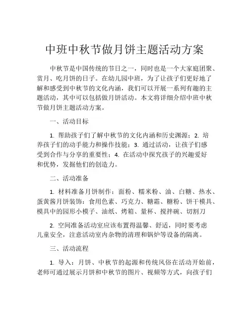 中班中秋节做月饼主题活动方案