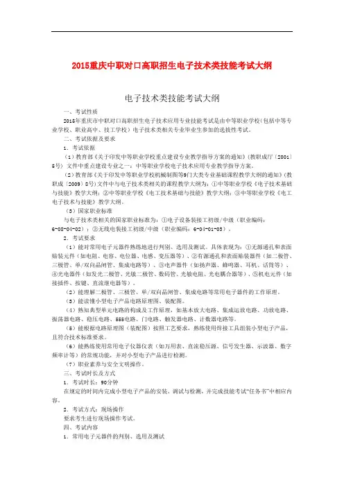 2015重庆中职对口高职招生电子技术类技能考试大纲