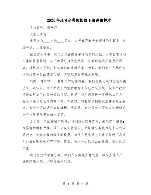 2024年垃圾分类的国旗下演讲稿样本（二篇）