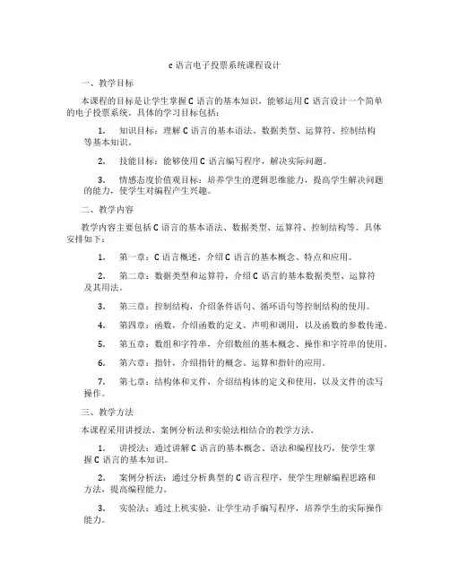 c语言电子投票系统课程设计
