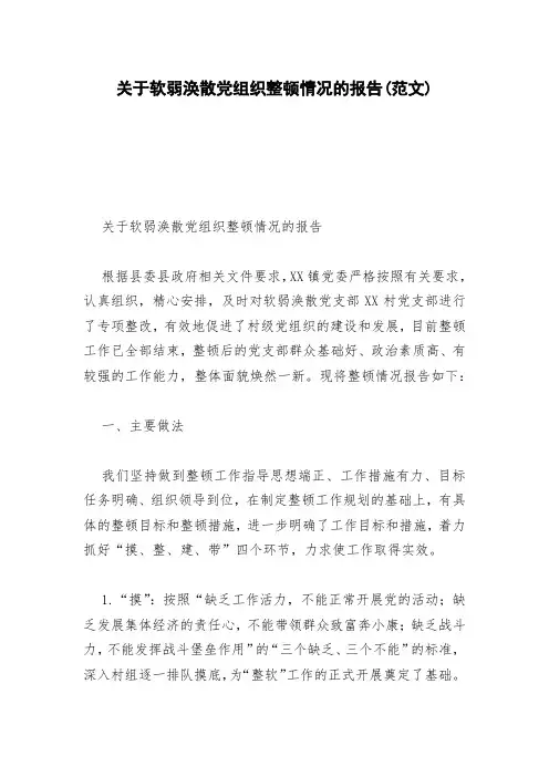 关于软弱涣散党组织整顿情况的报告(范文)