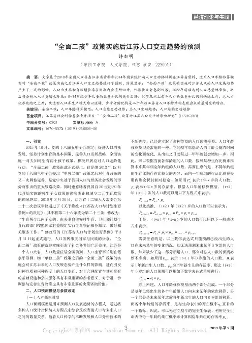 “全面二孩”政策实施后江苏人口变迁趋势的预测
