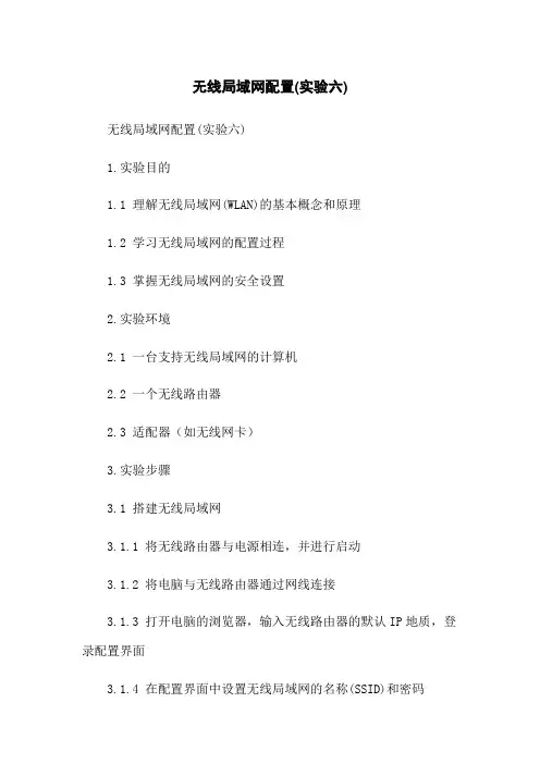无线局域网配置(实验六)
