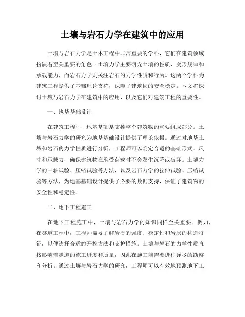 土壤与岩石力学在建筑中的应用