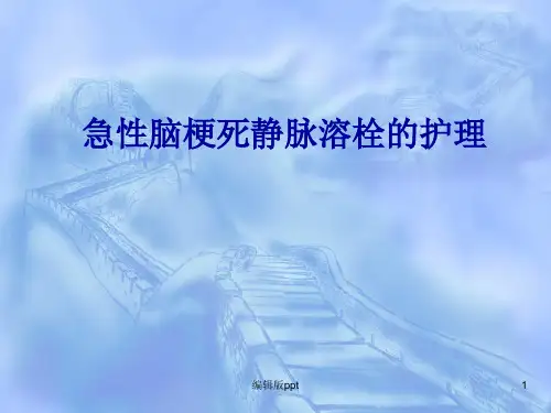 急性脑梗死静脉溶栓的护理PPT课件