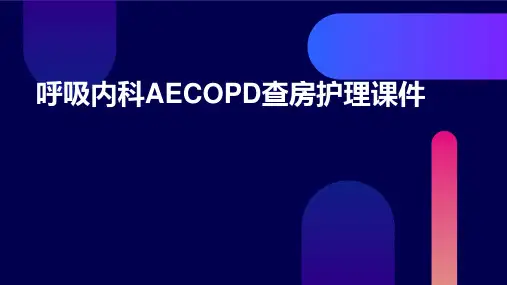 呼吸内科AECOPD查房护理课件
