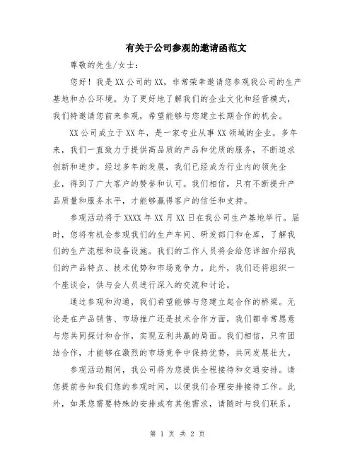 有关于公司参观的邀请函范文