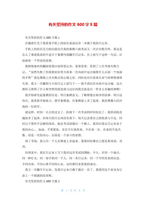 有关坚持的作文600字5篇