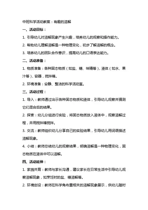 中班科学活动教案：有趣的溶解