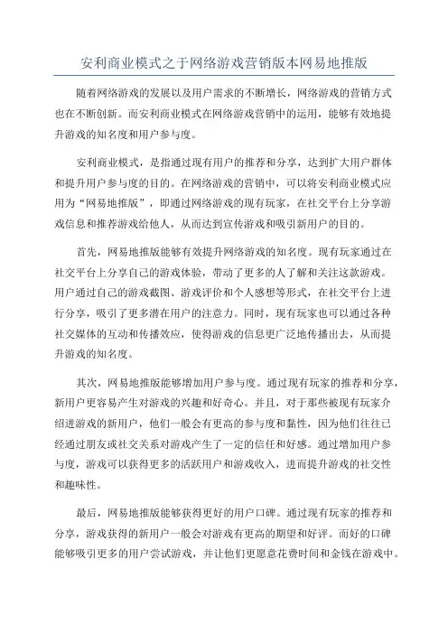 安利商业模式之于网络游戏营销版本网易地推版