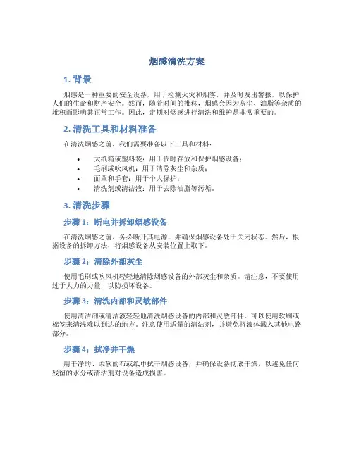 烟感清洗方案
