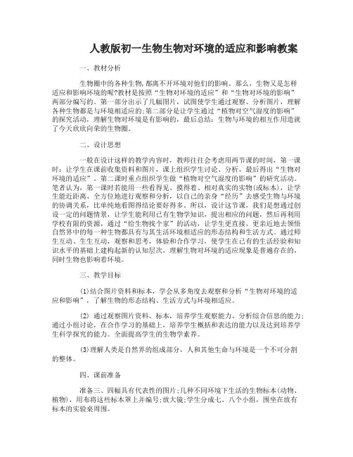 人教版初一生物生物对环境的适应和影响教案