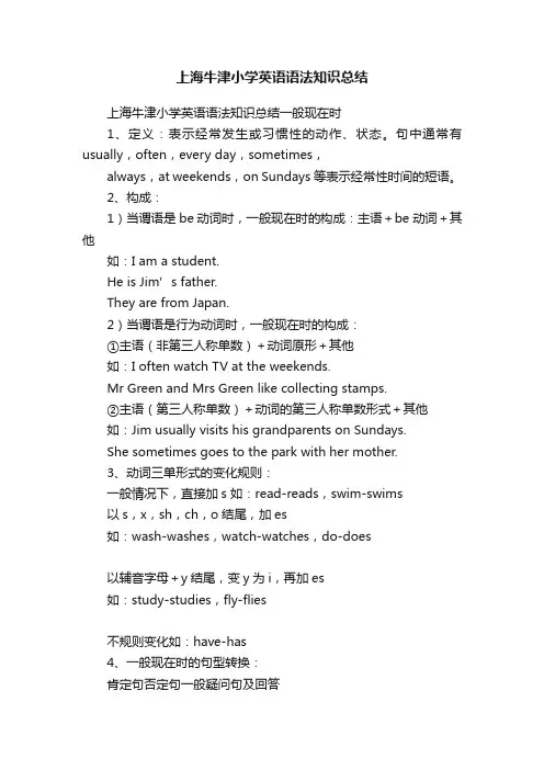 上海牛津小学英语语法知识总结