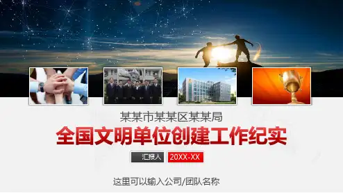 创先争优文明单位创评汇报材料先进事迹展示专项汇报培训PPT教育资料课件