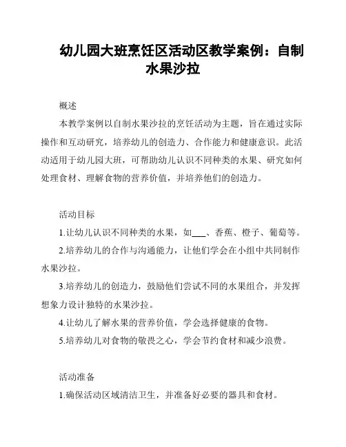 幼儿园大班烹饪区活动区教学案例：自制水果沙拉