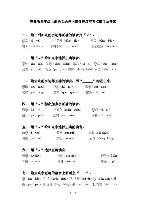 苏教版四年级上册语文选择正确读音填空考点练习及答案