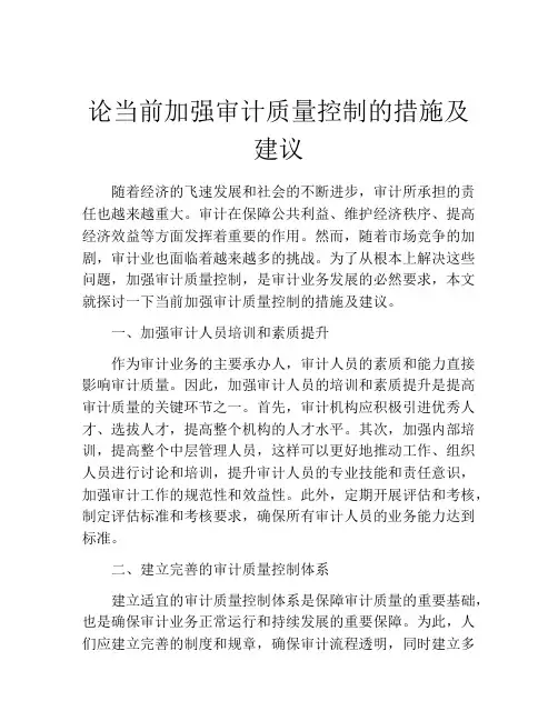 论当前加强审计质量控制的措施及建议