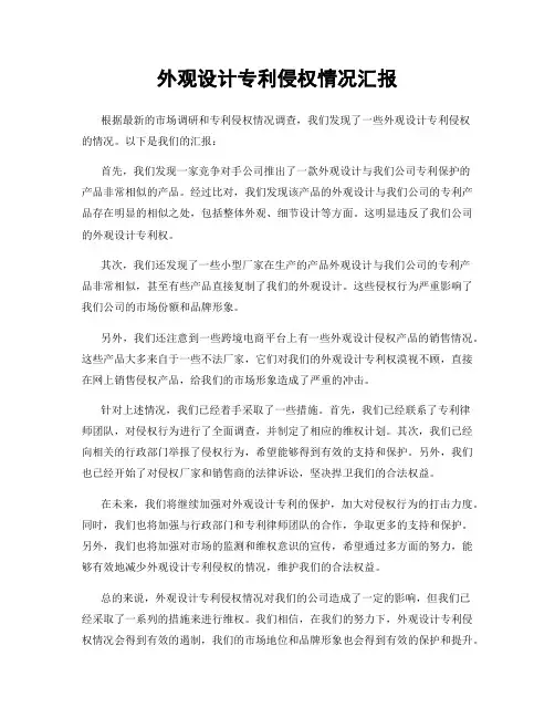 外观设计专利侵权情况汇报