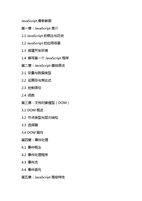 JavaScript最新教案