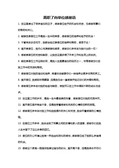 离职了向单位感谢语