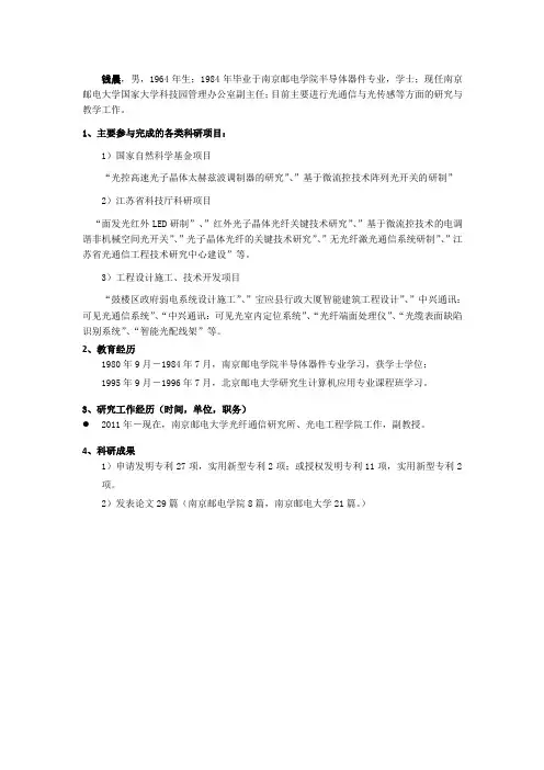 钱晨,男,1964年生;1984年毕业于南京邮电学院半导体器