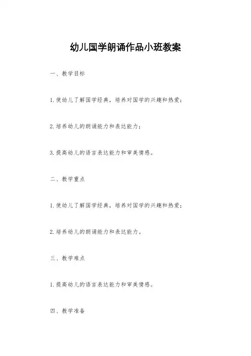 幼儿国学朗诵作品小班教案