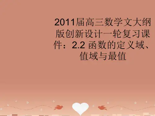 高三数学一轮复习 2.2 函数的定义域、值域与最值课件 文 大纲人教版