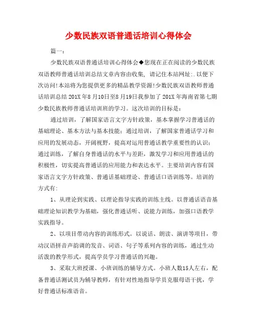 少数民族双语普通话培训心得体会