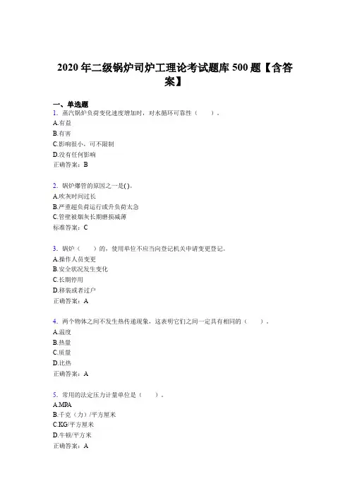 新版精选2020年二级锅炉司炉工理论模拟考试500题(含参考答案)