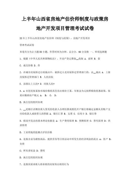 上半年山西省房地产估价师制度与政策房地产开发项目管理考试试卷