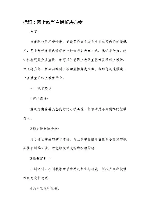 网上教学直播解决方案