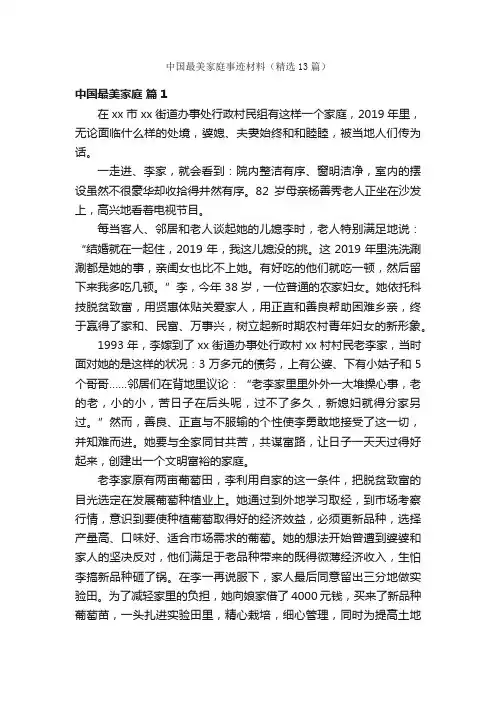 中国最美家庭事迹材料（精选13篇）