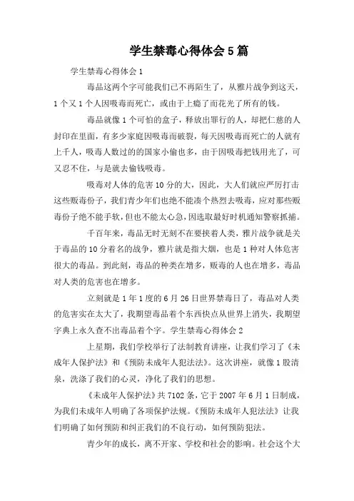 学生禁毒心得体会5篇
