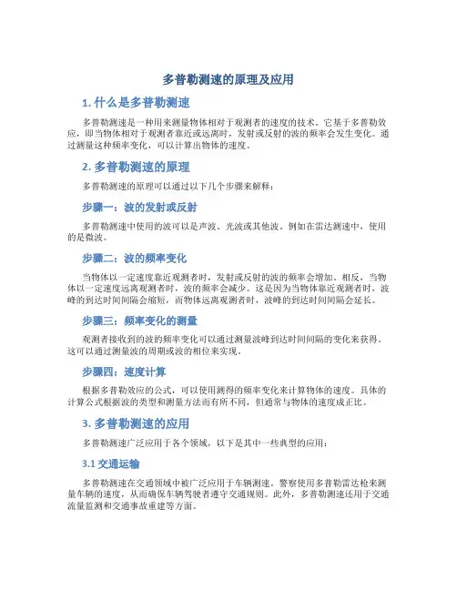 多普勒测速的原理及应用