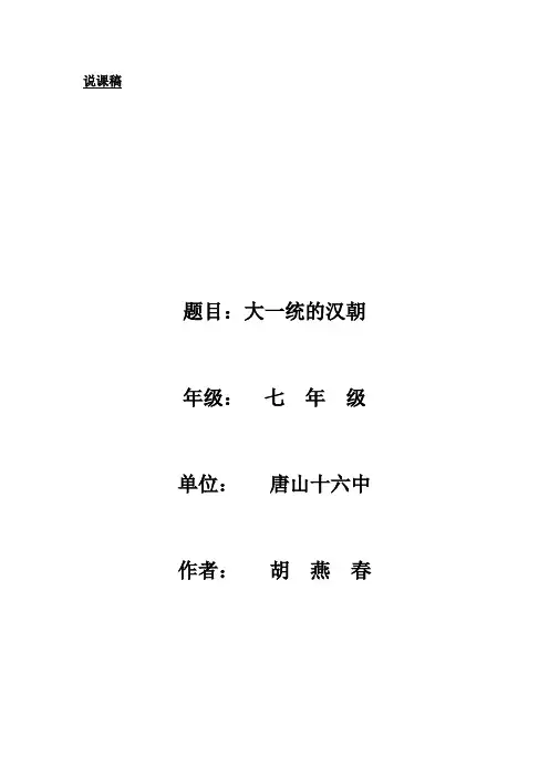 大一统的汉朝 说课稿