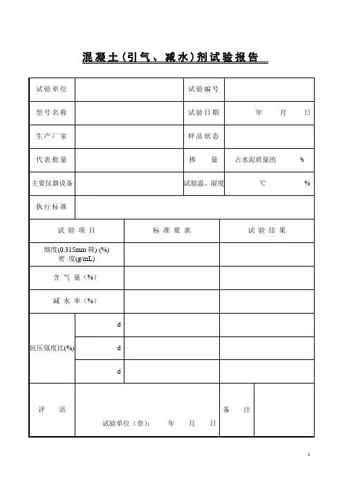 混凝土引气减水剂试验报告