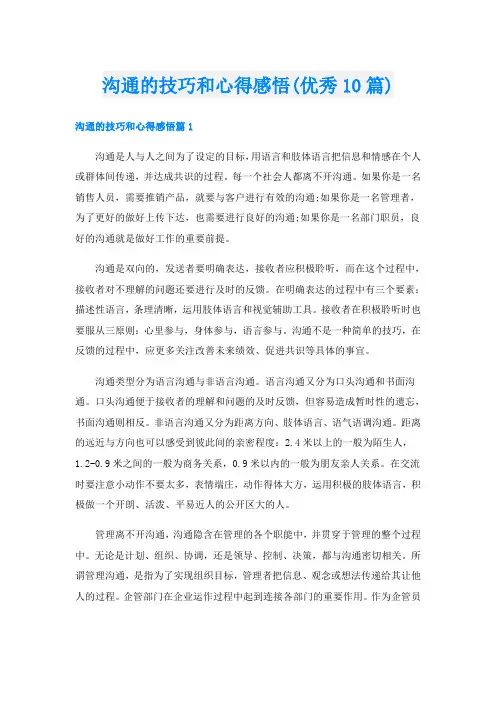 沟通的技巧和心得感悟(优秀10篇)