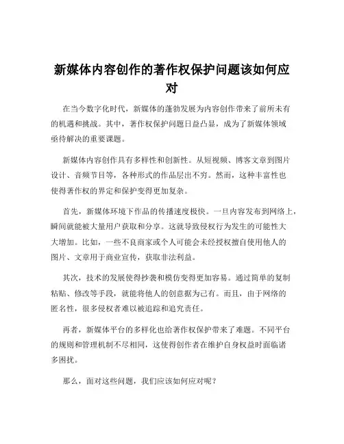 新媒体内容创作的著作权保护问题该如何应对