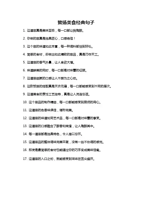 赞扬美食经典句子