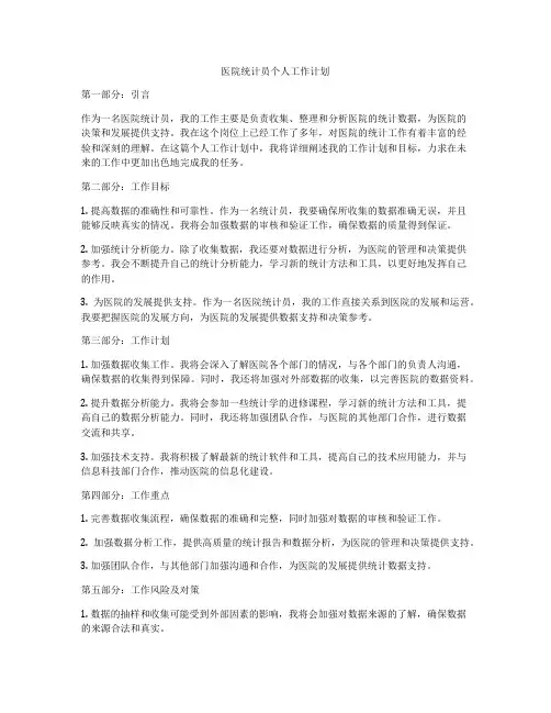 医院统计员个人工作计划