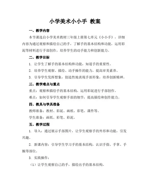 小学美术小小手教案