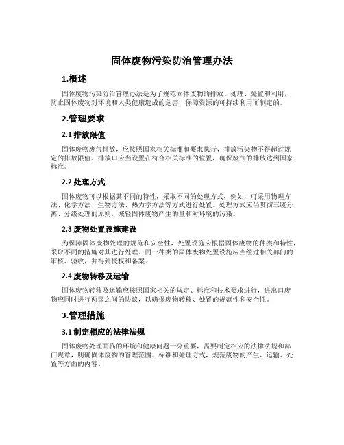 固体废物污染防治管理办法