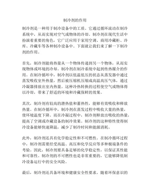 制冷剂的作用