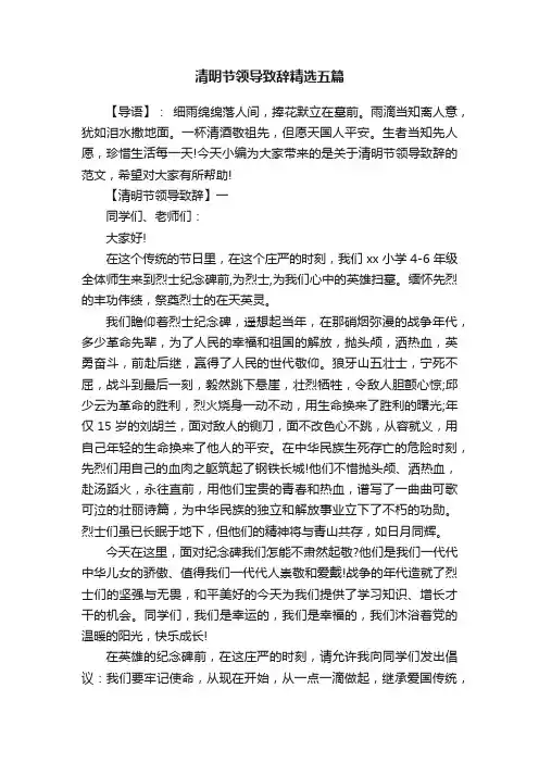清明节领导致辞精选五篇