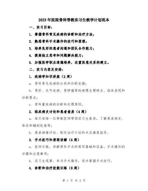 2023年医院骨科带教实习生教学计划范本