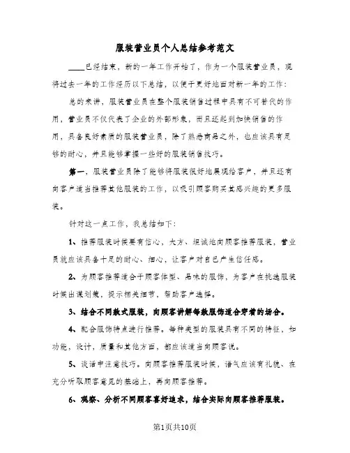 服装营业员个人总结参考范文(4篇)