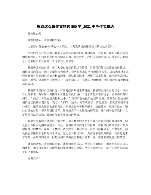 就该这么做作文精选800字_2021中考作文精选