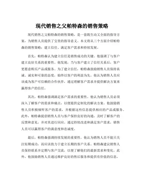 现代销售之父帕特森的销售策略