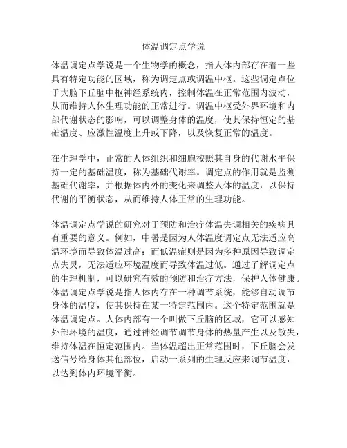 体温调定点学说