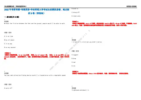 2022年考研考博-考博英语-华东师范大学考试全真模拟易错、难点剖析B卷(带答案)第57期